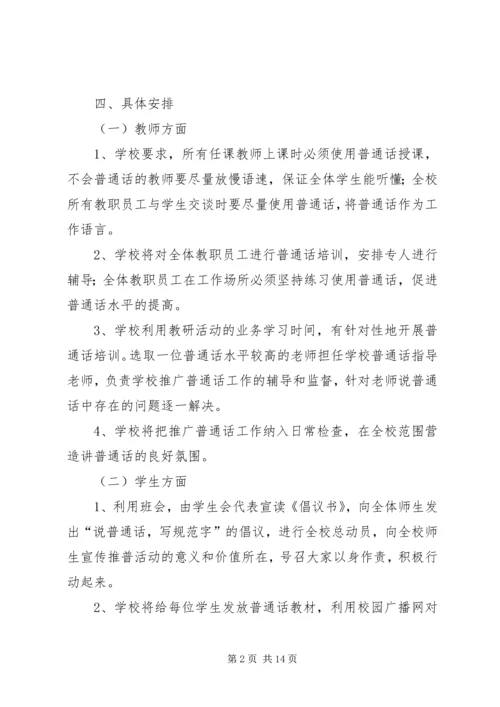 马营小学20XX年小学推普周活动方案.docx
