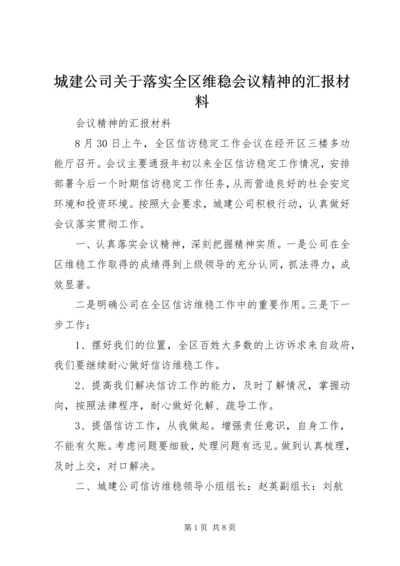 城建公司关于落实全区维稳会议精神的汇报材料.docx