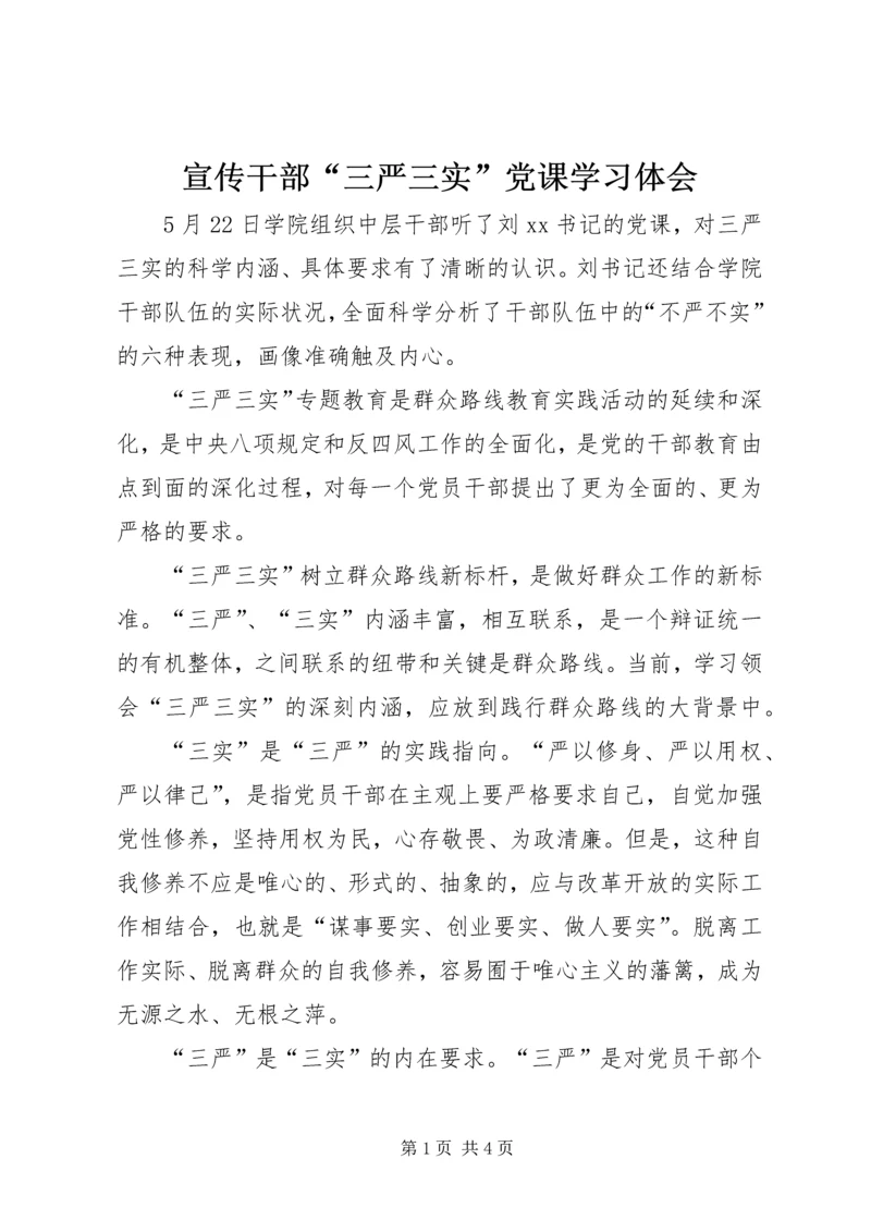 宣传干部“三严三实”党课学习体会.docx