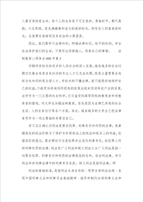 法制教育心得体会600字网络安全教育心得体会