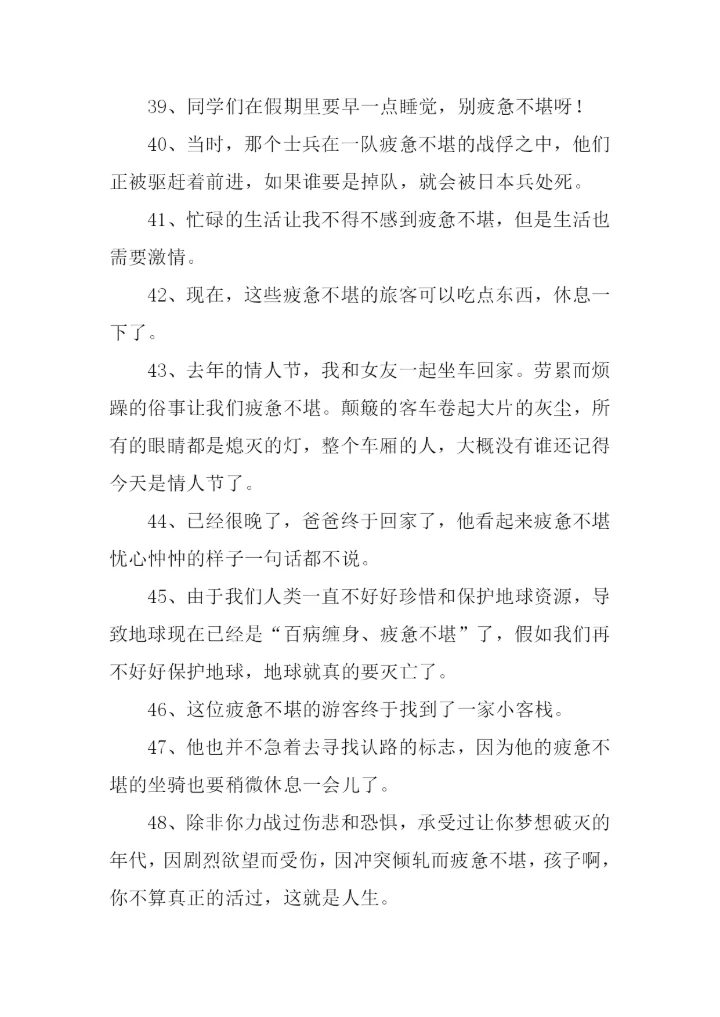 疲惫不堪的反义词.docx