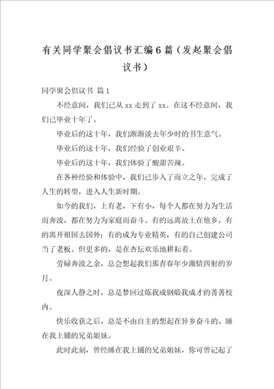 有关同学聚会倡议书汇编6篇发起聚会倡议书