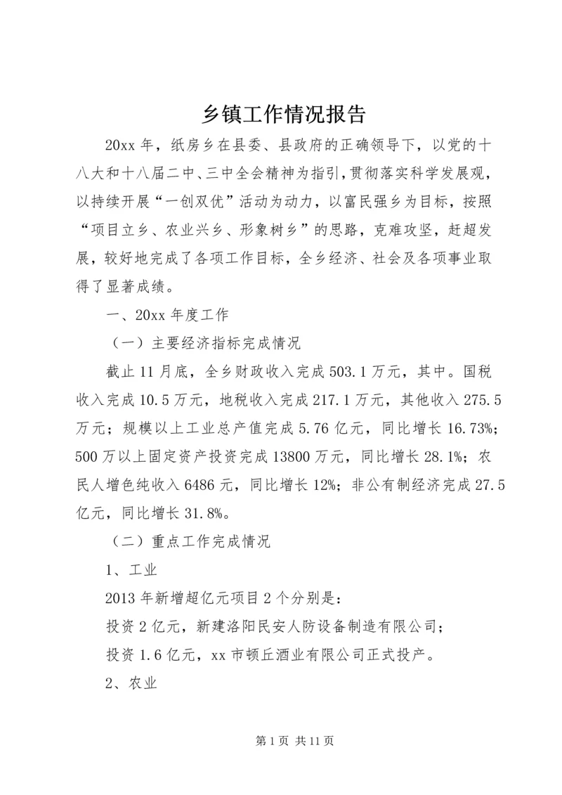 乡镇工作情况报告.docx