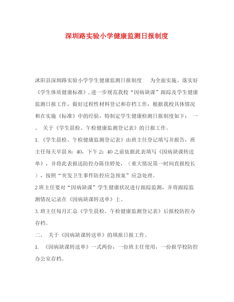精编之深圳路实验小学健康监测日报制度.docx