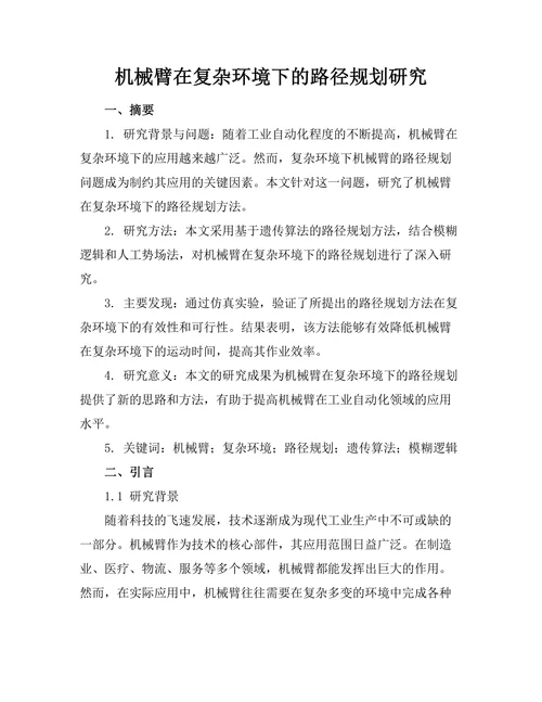 机械臂在复杂环境下的路径规划研究