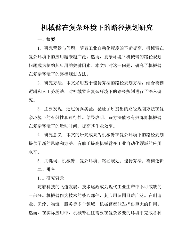机械臂在复杂环境下的路径规划研究