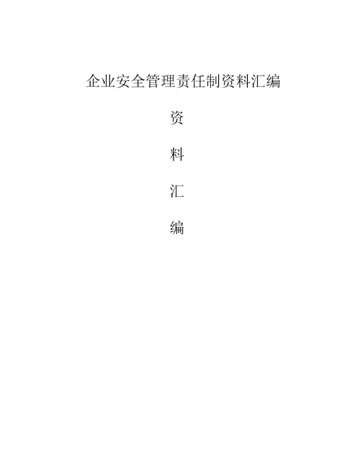 企业安全管理责任制资料汇编