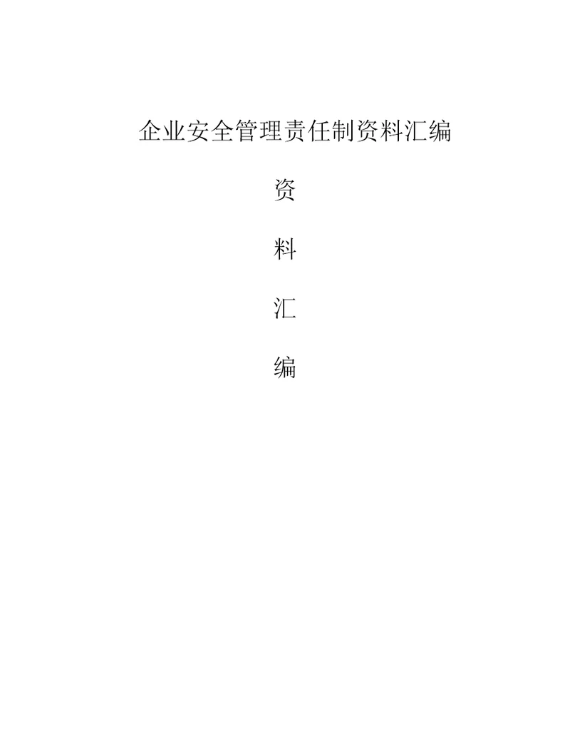 企业安全管理责任制资料汇编