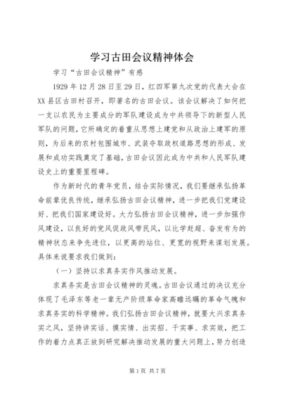 学习古田会议精神体会 (5).docx