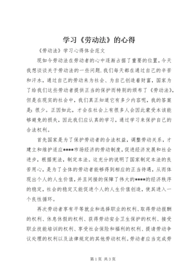 学习《劳动法》的心得_1.docx