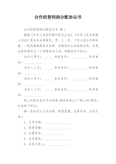 合作经营利润分配协议书.docx