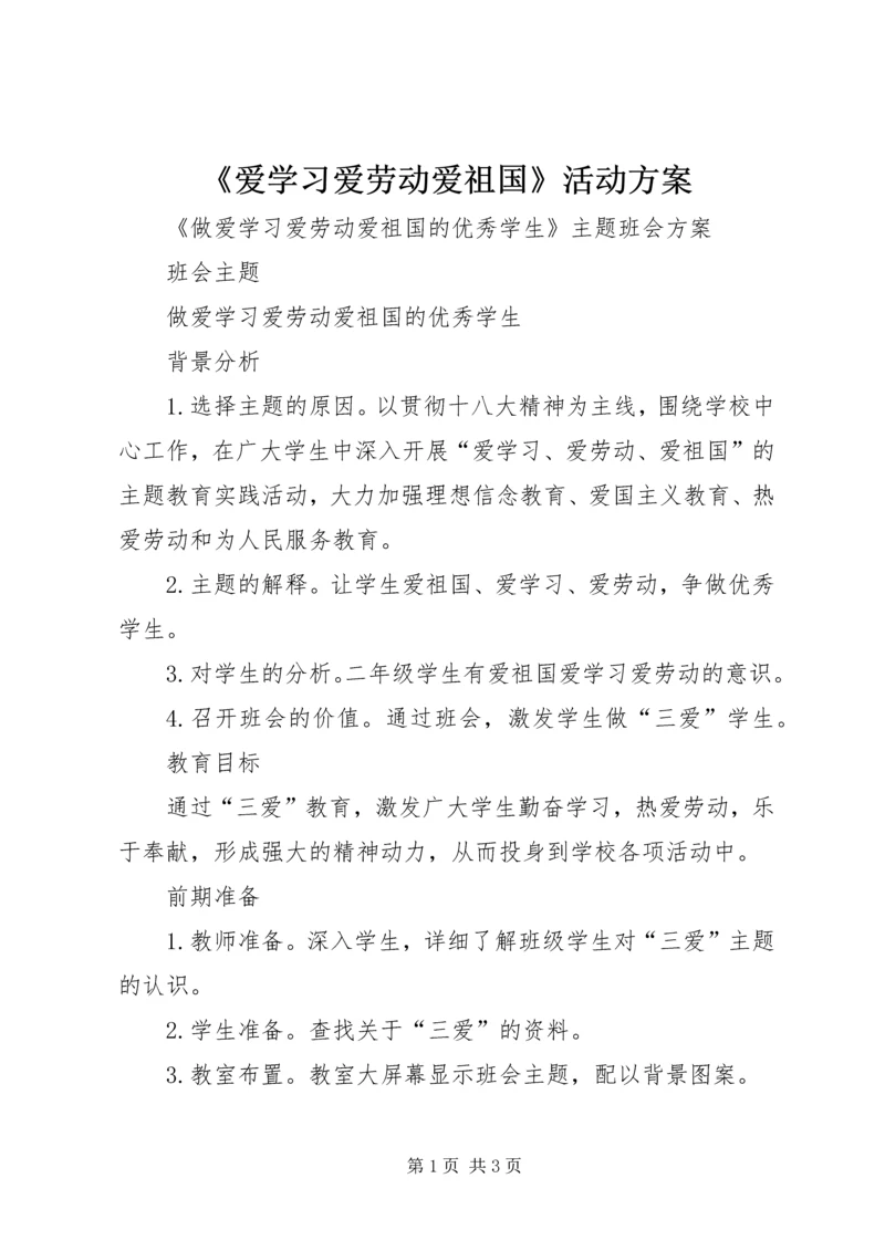 《爱学习爱劳动爱祖国》活动方案 (5).docx