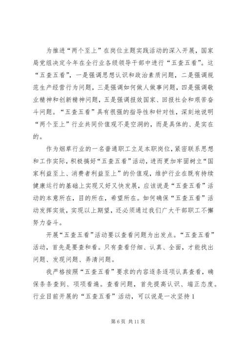 第一篇：五查五看心得体会几点.docx