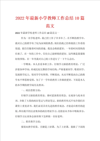 2022年小学教师工作总结10篇范文