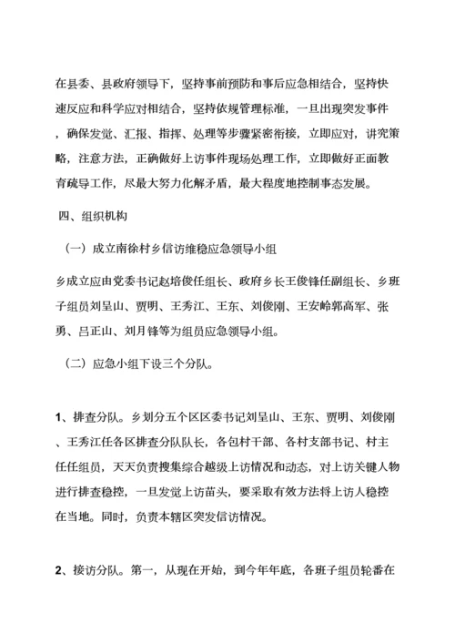 村信访维稳应急专项预案.docx