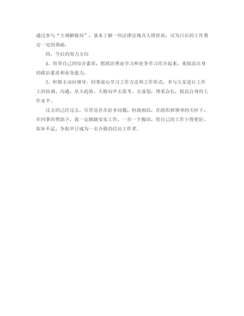 精编之信访个人工作总结范文.docx