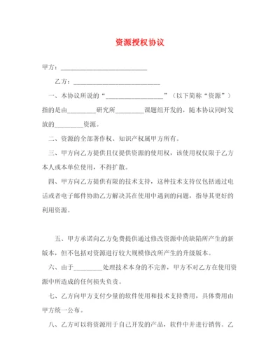 2023年资源授权协议.docx