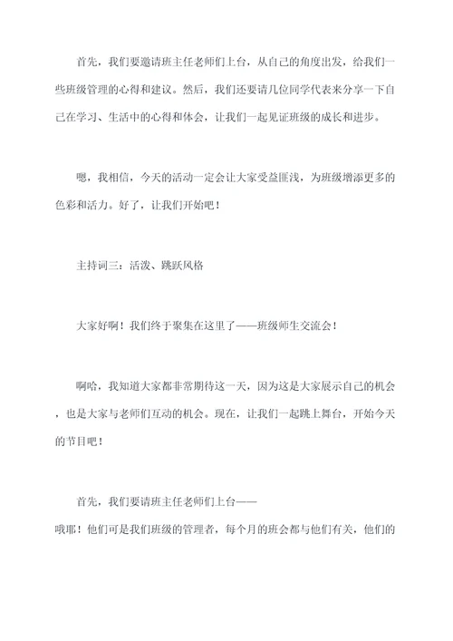 班级师生交流会多人主持词