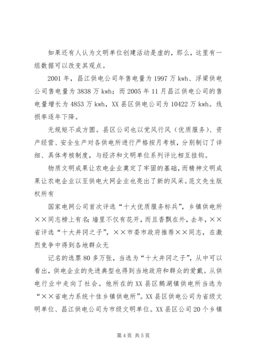 供电公司文明单位创建工作及管理经验交流材料 (2).docx