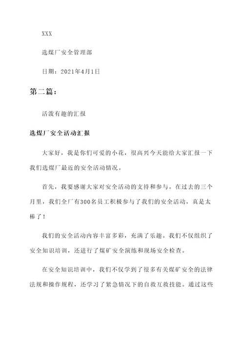 选煤厂安全活动汇报