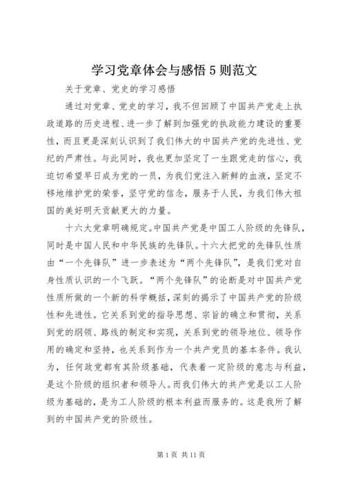 学习党章体会与感悟5则范文 (2).docx