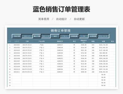 蓝色销售订单管理表