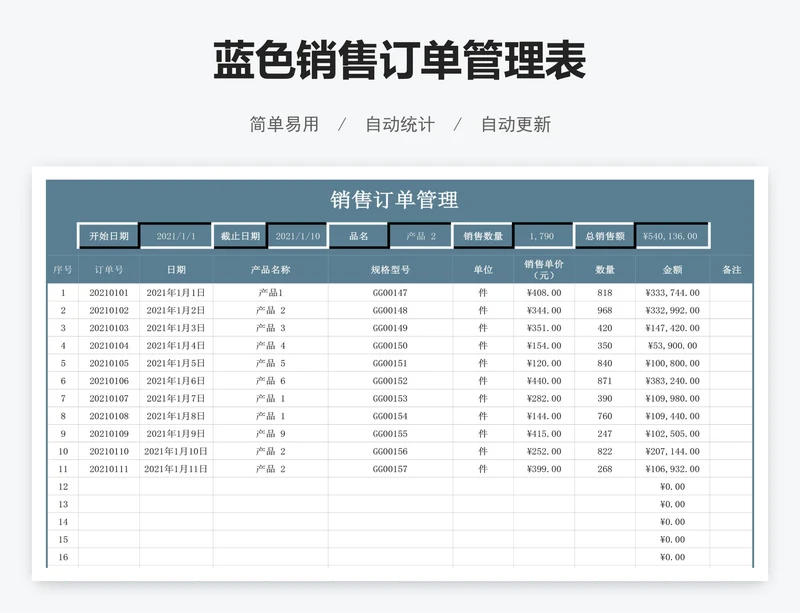 蓝色销售订单管理表