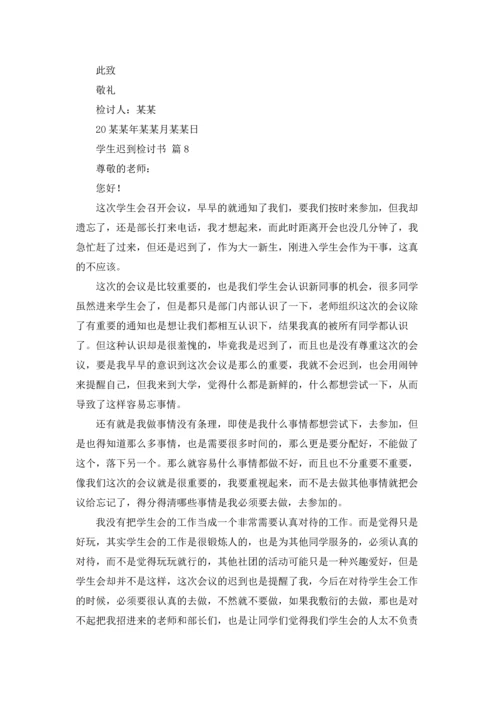 有关学生迟到检讨书9篇.docx