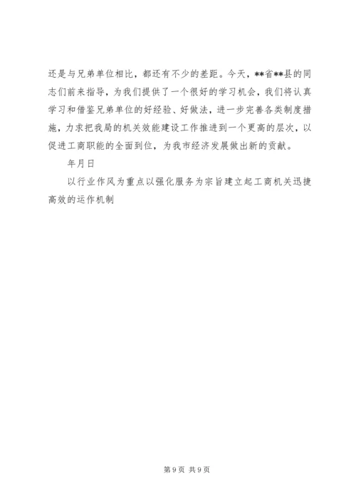 以行业作风为重点以强化服务为宗旨建立起工商机关迅捷高效的运作机制.docx