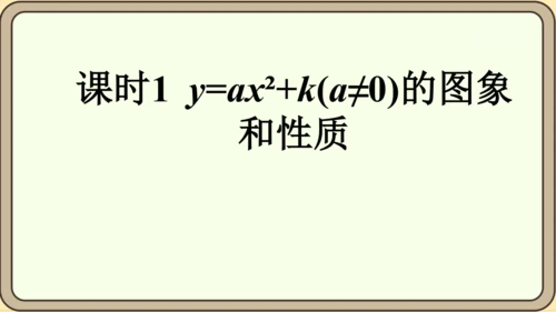 人教版数学九年级上册22.1.3.1  y=ax2+k(a≠0)的图象和性质课件（共28张PPT）