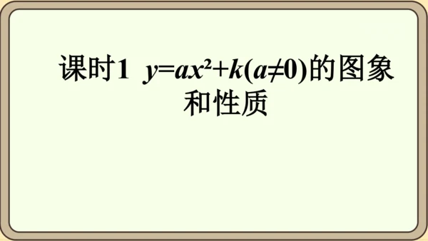 人教版数学九年级上册22.1.3.1  y=ax2+k(a≠0)的图象和性质课件（共28张PPT）