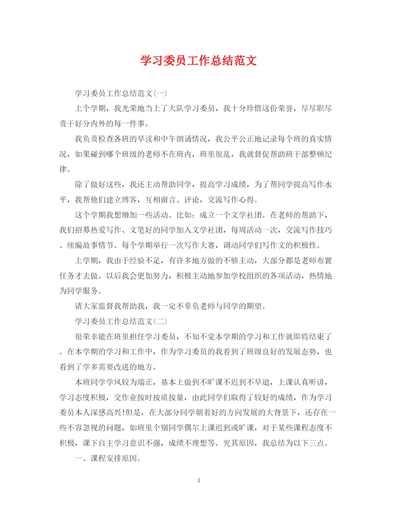 精编之学习委员工作总结范文.docx