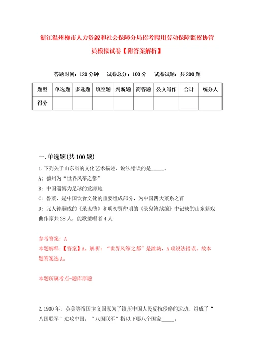 浙江温州柳市人力资源和社会保障分局招考聘用劳动保障监察协管员模拟试卷附答案解析9