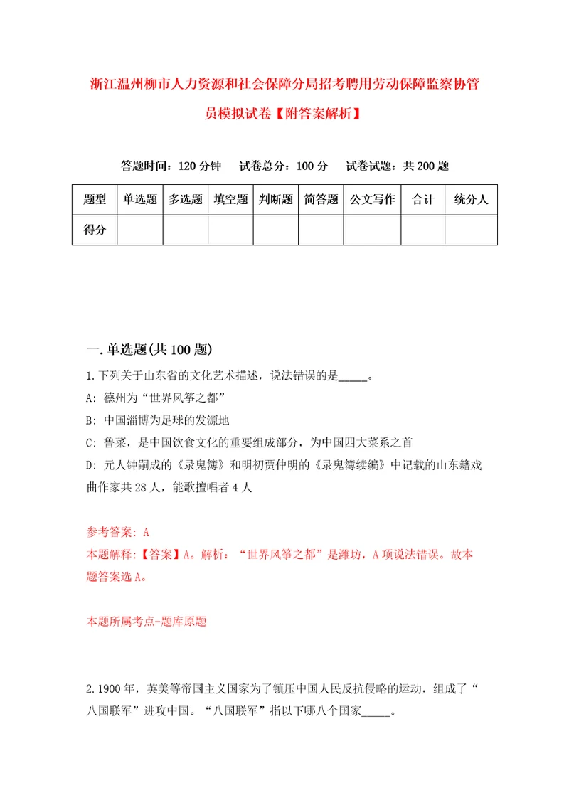 浙江温州柳市人力资源和社会保障分局招考聘用劳动保障监察协管员模拟试卷附答案解析9