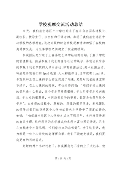 学校观摩交流活动总结.docx