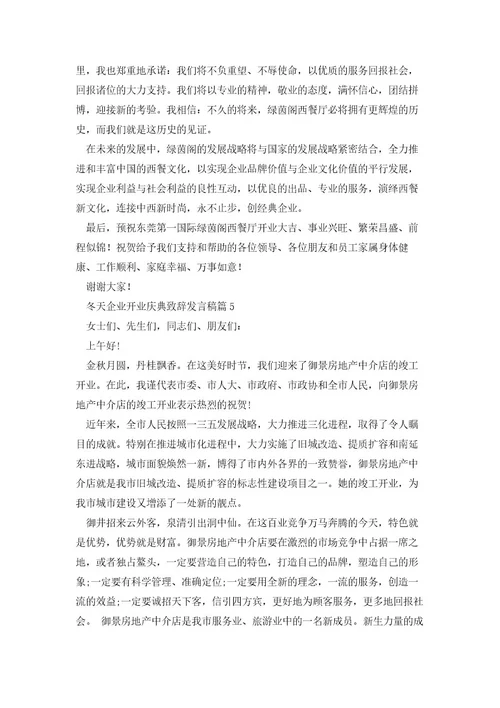 冬天企业开业庆典致辞发言稿(10篇)范文
