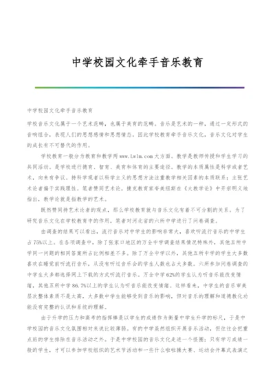 中学校园文化牵手音乐教育.docx