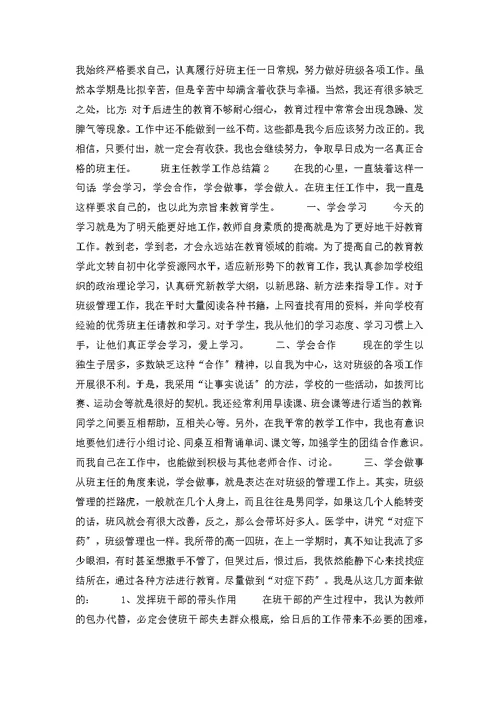 班主任教学工作总结3篇