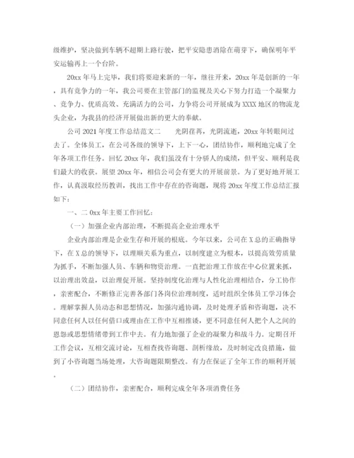 精编之年度工作参考总结公司年度工作参考总结范本.docx