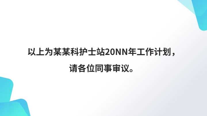 白色简约风医疗护士站年度工作计划PPT模板