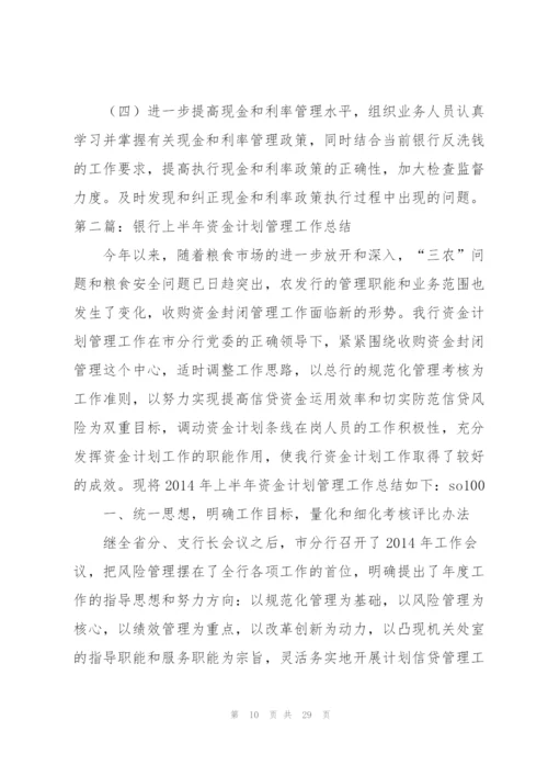 银行上半年资金计划管理工作总结.docx