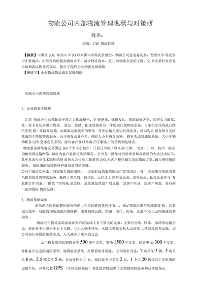 物流公司内部物流管理现状与对策研