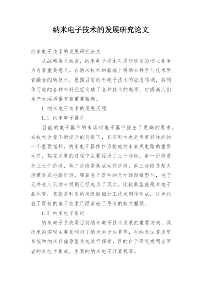 纳米电子技术的发展研究论文.docx