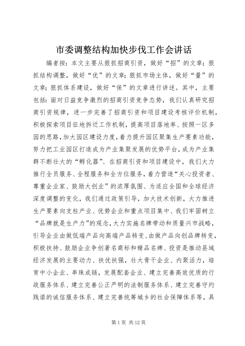 市委调整结构加快步伐工作会讲话.docx