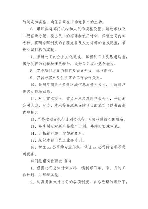 部门经理岗位职责（通用11篇）.docx