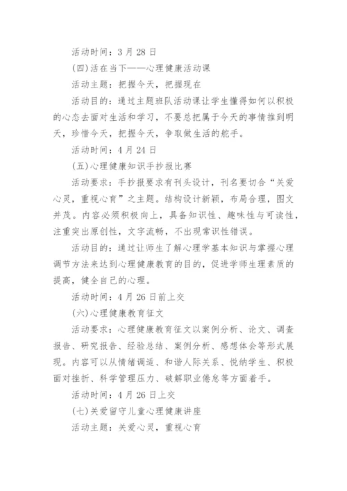 青少年心理健康教育活动策划方案.docx