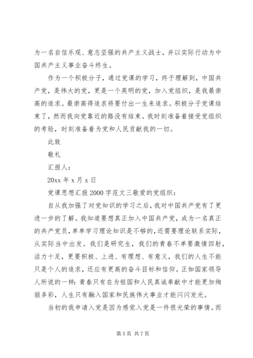 党课思想汇报某年字优秀篇.docx