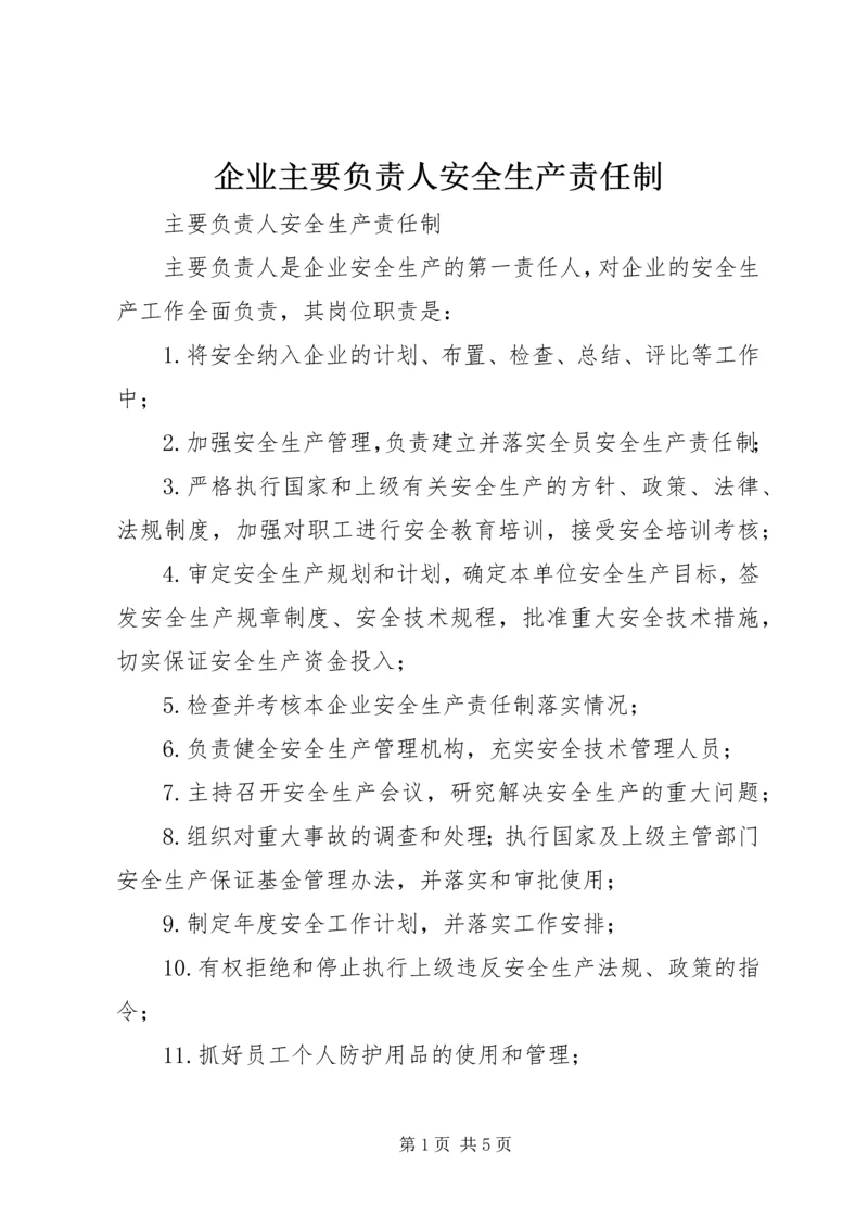 企业主要负责人安全生产责任制.docx