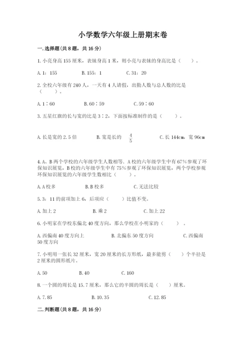 小学数学六年级上册期末卷及参考答案（考试直接用）.docx