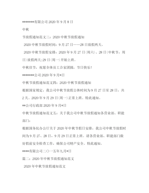 精编之中秋放假通知范文2).docx